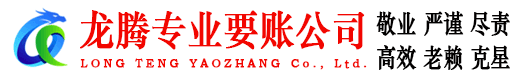 静安龙腾讨债公司